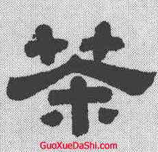 茶,翁樹培 ,書法字典